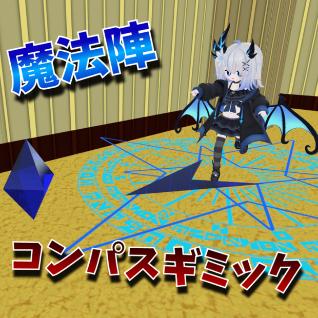 【VRChat想定】コンパス魔法陣ギミック！　MA対応