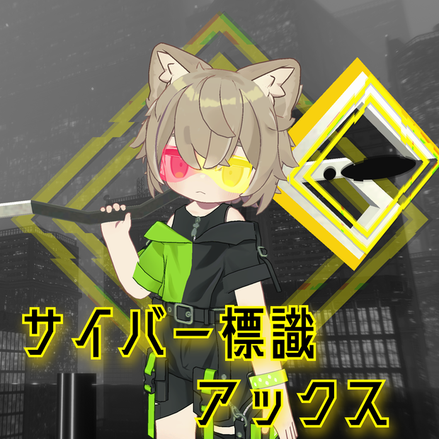 【VRChat想定】サイバー標識アックス