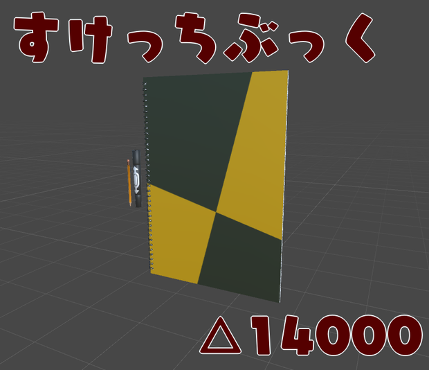 すけっちぶっく【VRチャット向け３Dモデル】
