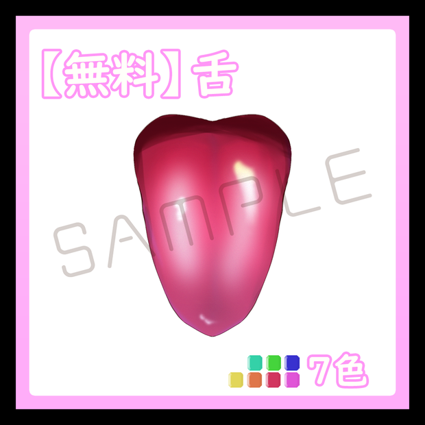 【フリー素材】舌 - Tongue【7色】