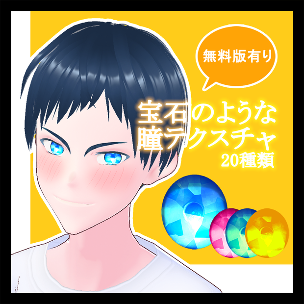 【無料版有り】宝石のような瞳テクスチャ - Jewelry eyes Texture【20種類】