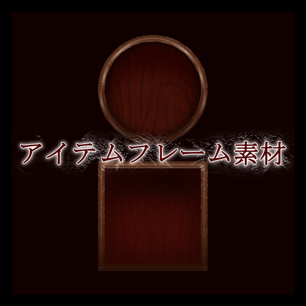 【フリー素材】木のアイテムフレーム - Wood ItemFrame【ゲーム素材】