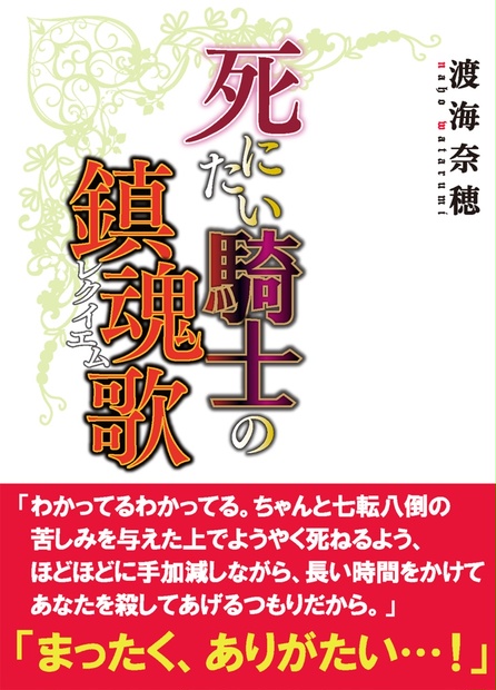 死にたい騎士の鎮魂歌