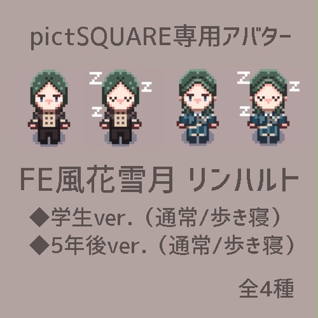 Pictsquareアバター リンハルト4種 メイソウ中 Booth