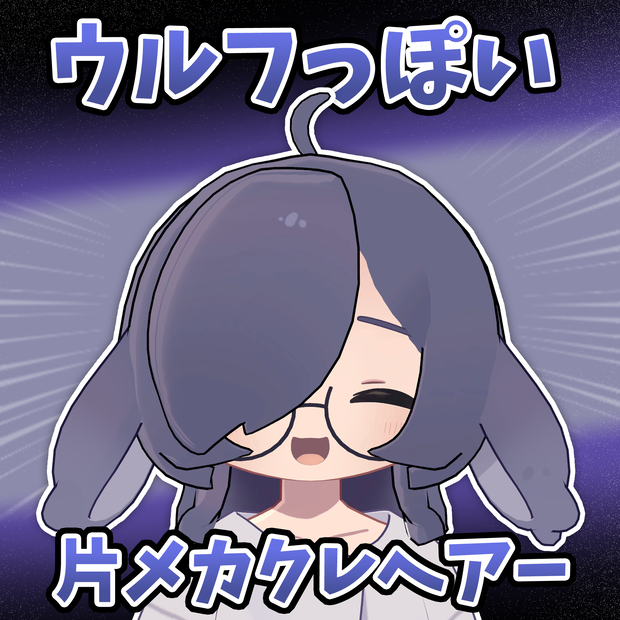 ウルフっぽい片メカクレヘアー【うささき対応】