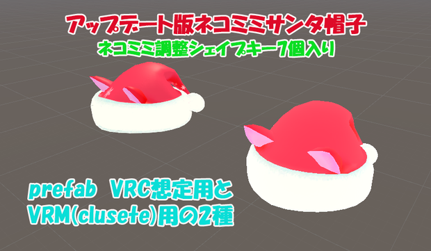 ネコミミサンタ帽子ver1.5