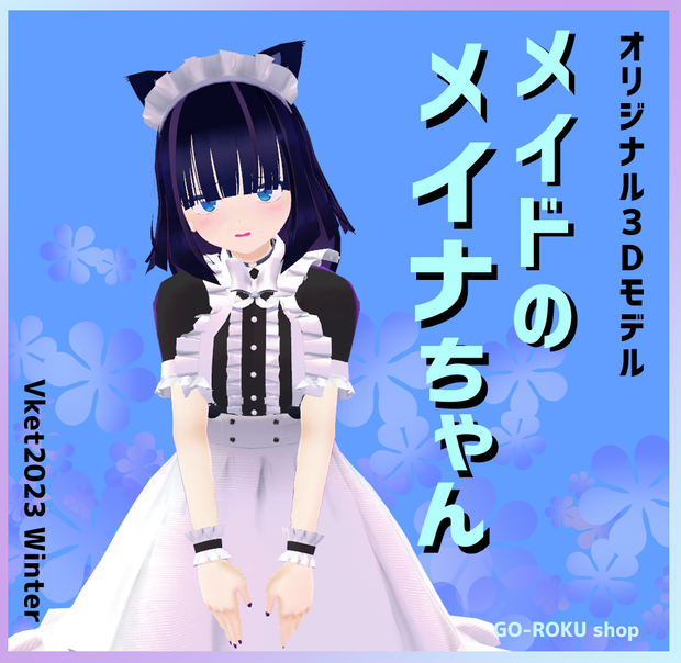 オリジナル３Ｄモデル「メイドのメイナちゃん」