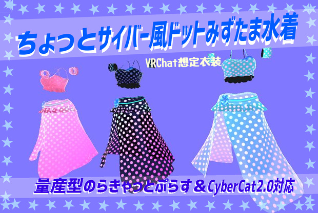 「ちょっとサイバー風水玉水着」（physbone対応）量産型のらきゃっとぷらす・Cybercat2.0対応版2種セット