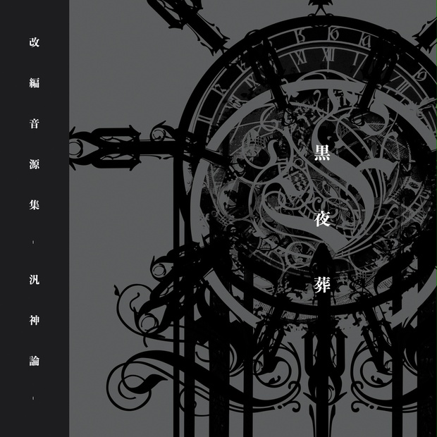黒夜葬「改編音源集 -汎神論-」 - Vermilion-D Alice Syndrome｜黒夜葬
