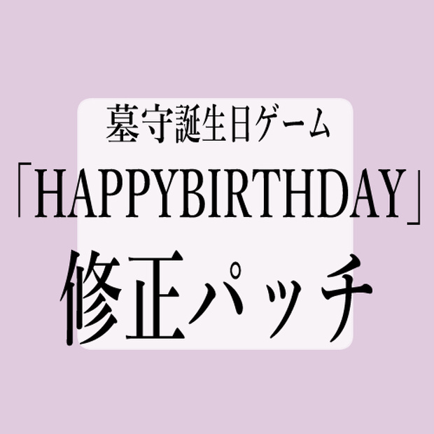 【修正パッチ】「HAPPYBIRTHDAY」用