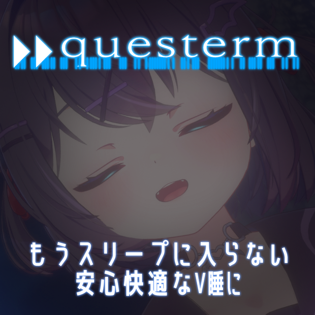 《Questerm》-V睡Quest設定切替ツール-
