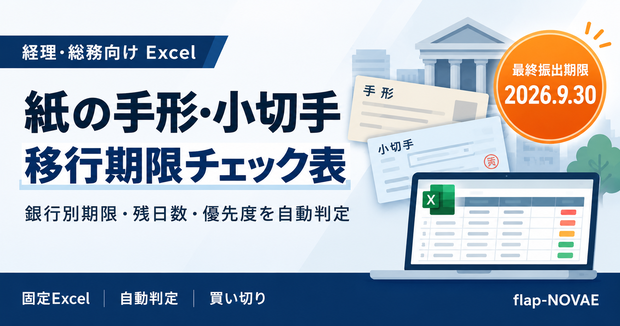 紙の手形・小切手 移行期限チェック表｜銀行別期限と残存台帳を整理｜Excel