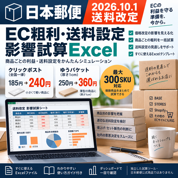 日本郵便 2026年10月 送料改定｜EC粗利・送料設定 影響試算Excel