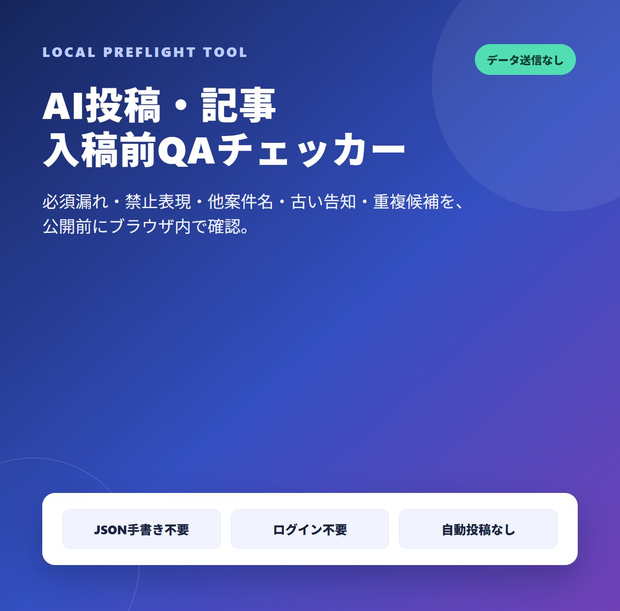 AI投稿・記事 入稿前QAチェッカー｜ブラウザだけ・データ送信なし
