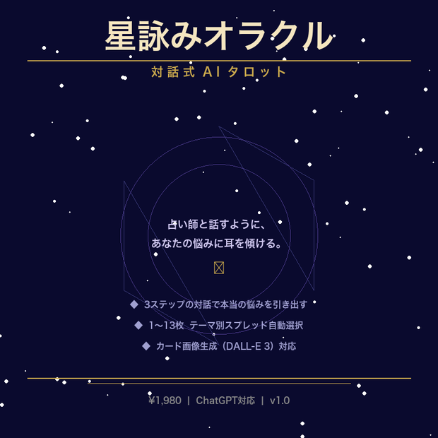 星詠みオラクル【対話式AIタロット】占い師と話すような体験｜ChatGPT対応