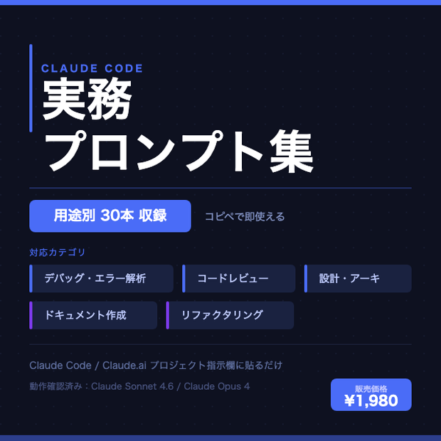 Claude Code 実務プロンプト集｜用途別30本・コピペで即使えるシステムプロンプト集（デバッグ／レビュー／設計／ドキュメント／リファクタリング対応）