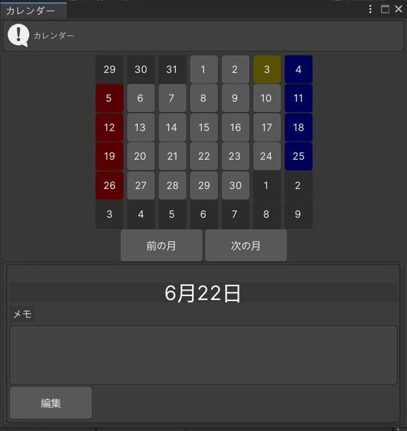 【Unity】カレンダー