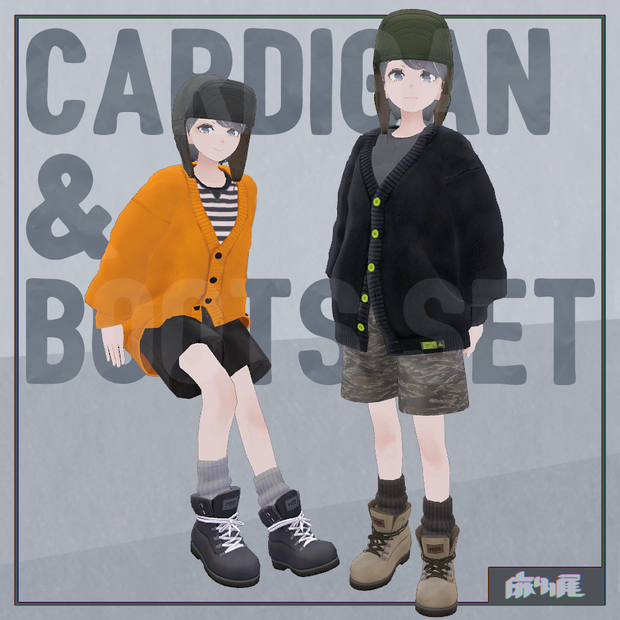 カーディガン＆ブーツ【MA対応】