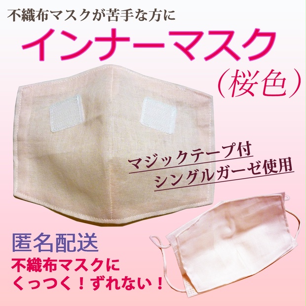 インナーマスク（桜色） - in pocket - BOOTH