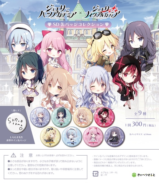 ジュエリー・ハーツ・アカデミア ジュエリー・ナイツ・アルカディア