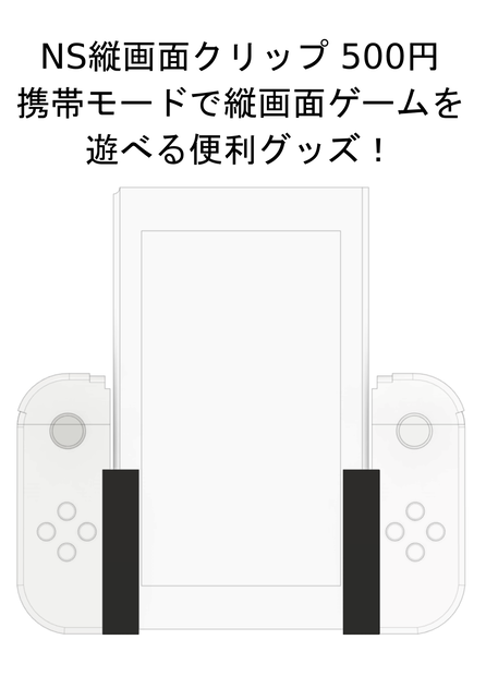 NS縦画面クリップ