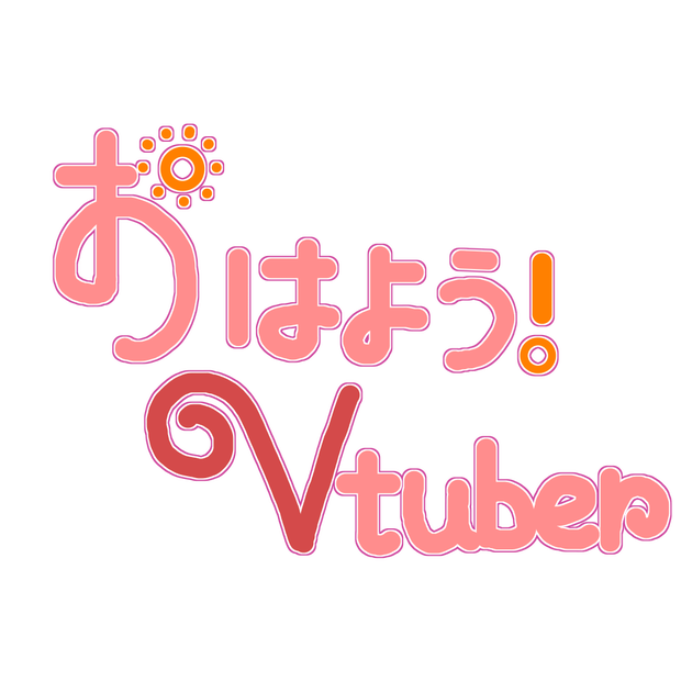 おはようVtuber素材