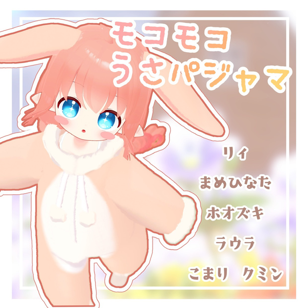 【複数アバター対応】モコモコうさパジャマ