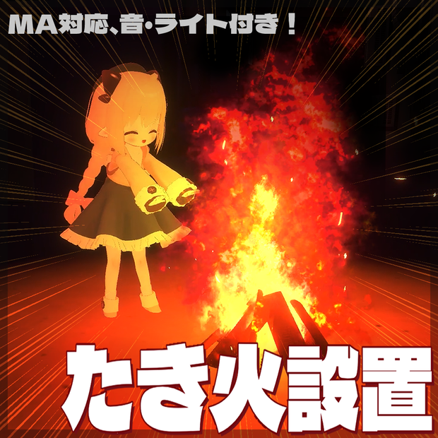 【リニューアル‼】ポータブルたき火ギミック ver.3【MA対応】