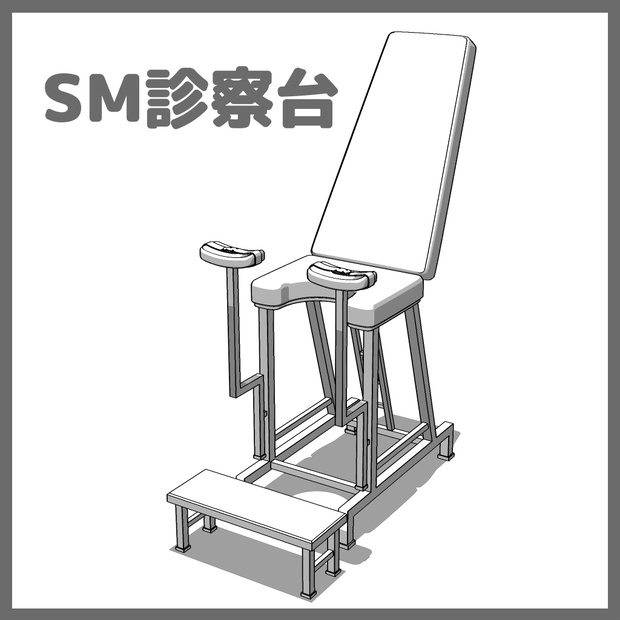 SM診察台
