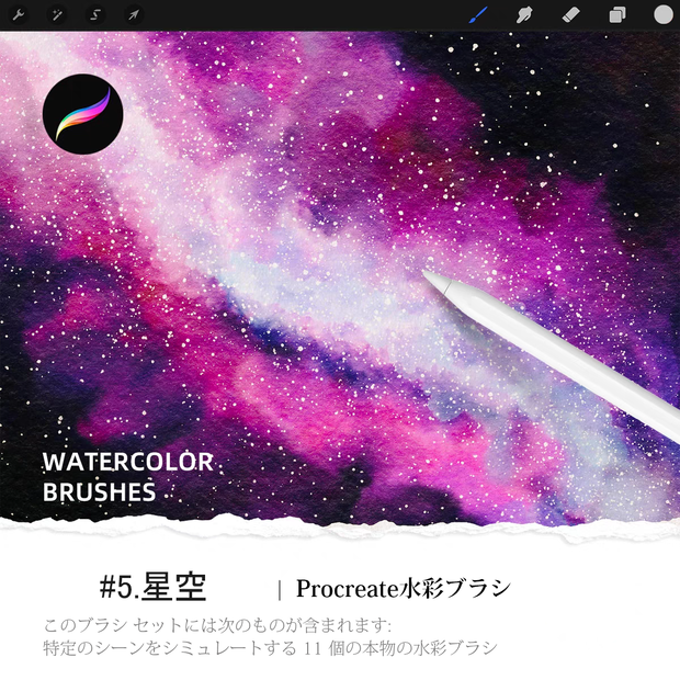 Procreate水彩ブラシ   #5.星空版