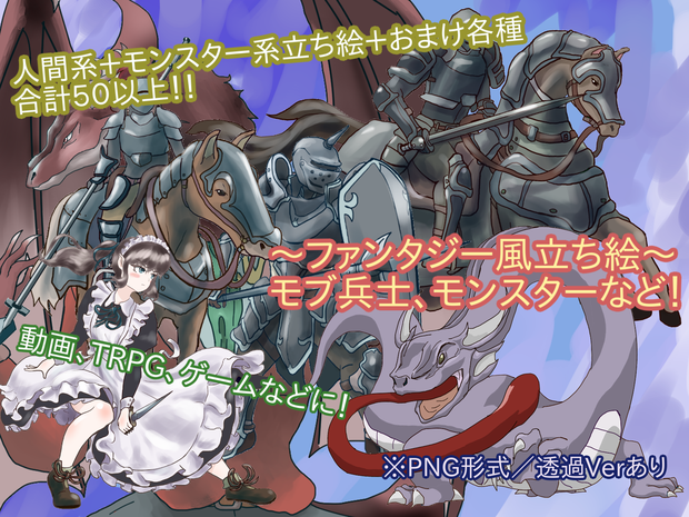 【モブ兵士・モンスター等】 公開中 ファンタジー風立ち絵素材集Ver2　５０体＋