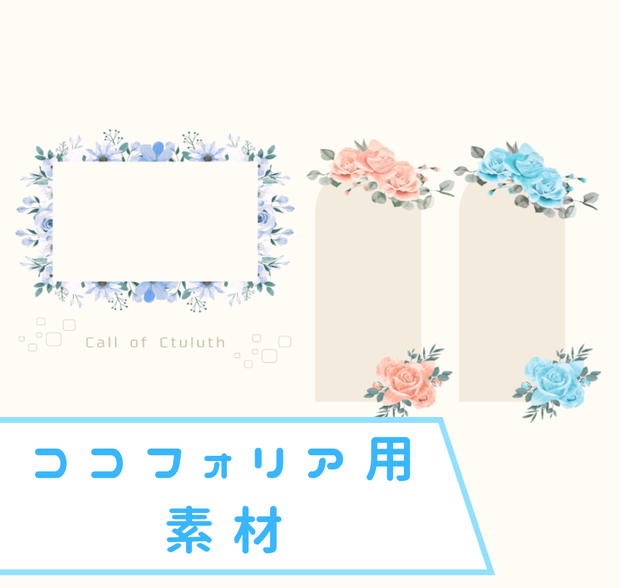 ココフォリア用素材