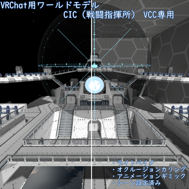 VRChat用ワールド　CIC（戦闘指揮所）_VCC専用