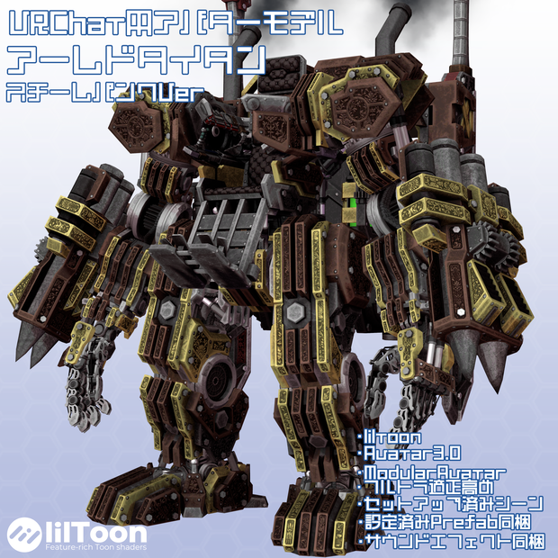 VRChat用アバター　　　アームドタイタン-スチームパンクVer-