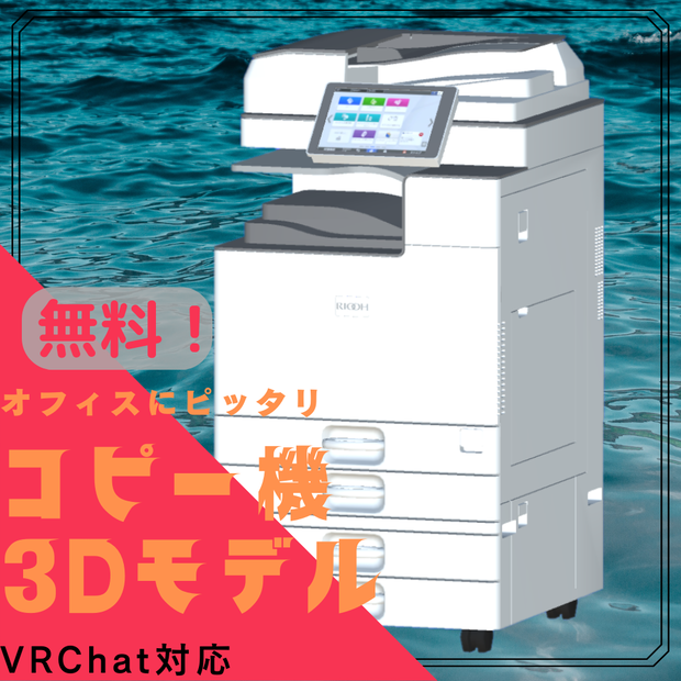 【無料】コピー機（3Dモデル）