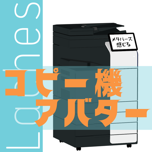 【VRC想定3Dモデル】コピー機「Laches/ラケス」