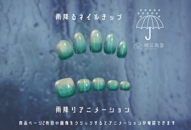 【MDollnail対応】喫茶雨音:雨降るネイルチップ【雨降りアニメーション】