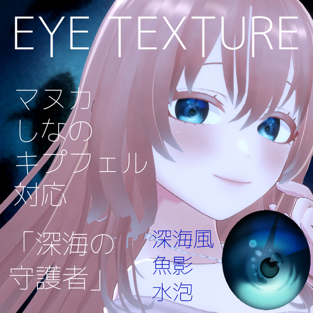 無料！【3アバター対応】🦈深海の守護者🫧アイテクスチャ-Eye Texture