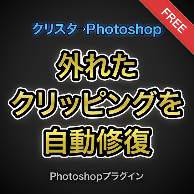 【クリスタ→Photoshop】壊れたフォルダークリッピングを自動修復【Photoshopプラグイン】