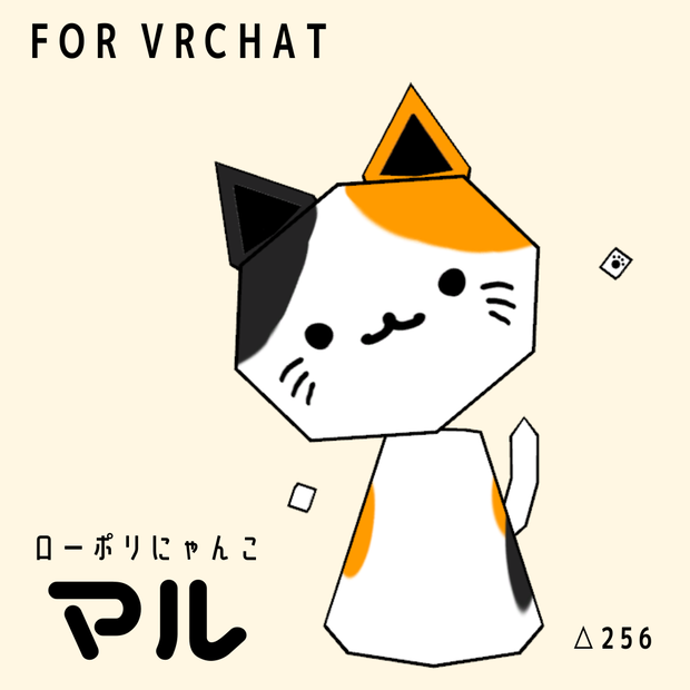 【無料】ローポリにゃんこ -マル- 【ForVRChat】