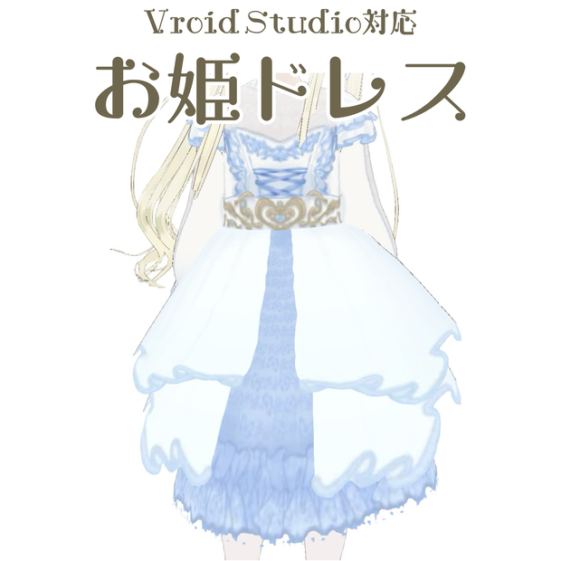 4/10まで【VroidStudio対応】お姫様のドレス 【開店記念無料！】
