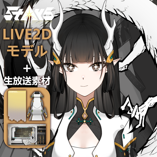 無料！「StArs」金星—敖小白（あお　こはく）Live2Dモデル全身