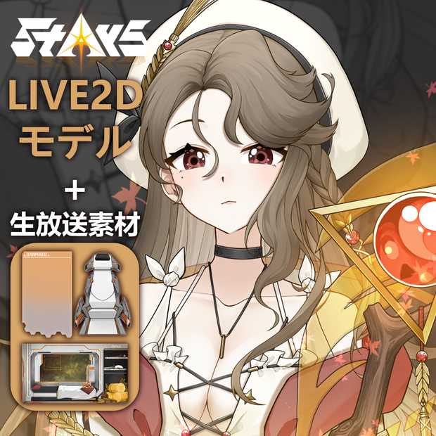 無料！「StArs」谷神星—曦瑞（シリス）Live2Dモデル全身