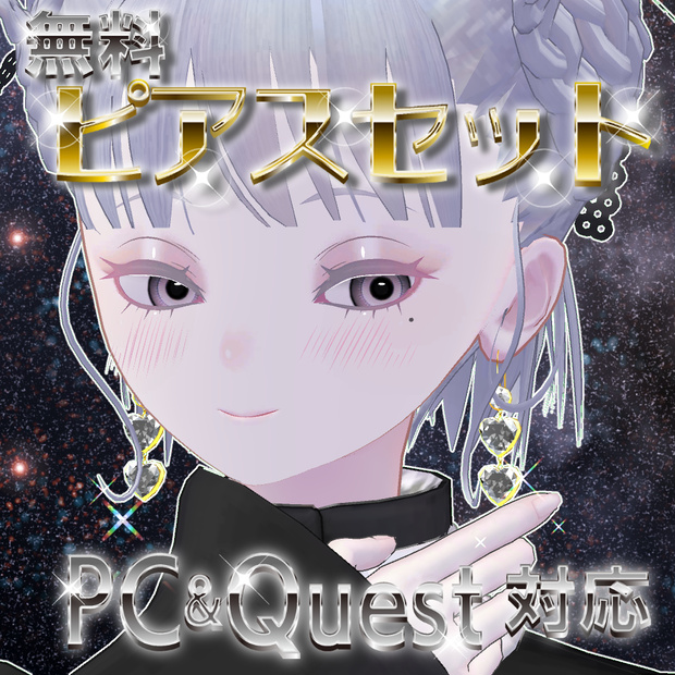 無料おためし💎キラキラピアスセット【PC&Quest対応】