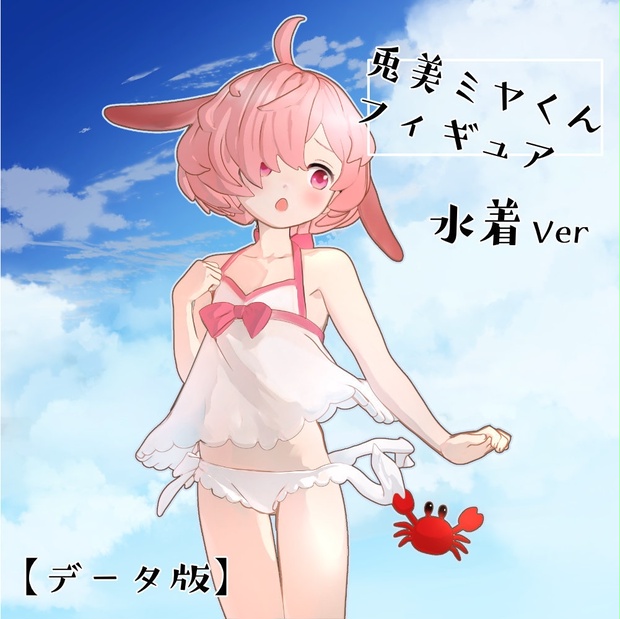 データ版】兎美ミヤくんフィギュア 水着Ver - 万夜のおみせ - BOOTH