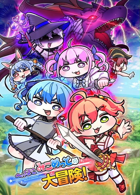 こまいぬ こまいぬ】へっぽこみこめっとの大冒険【非公式】 - komainu-shop - BOOTH