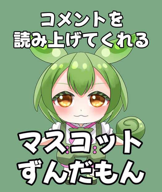 【フリー素材】配信のコメントを読み上げてくれるマスコットずんだもん