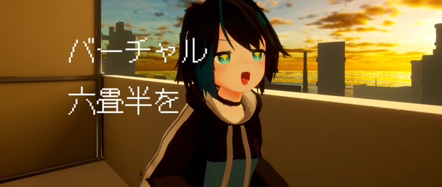 バーチャル六畳半