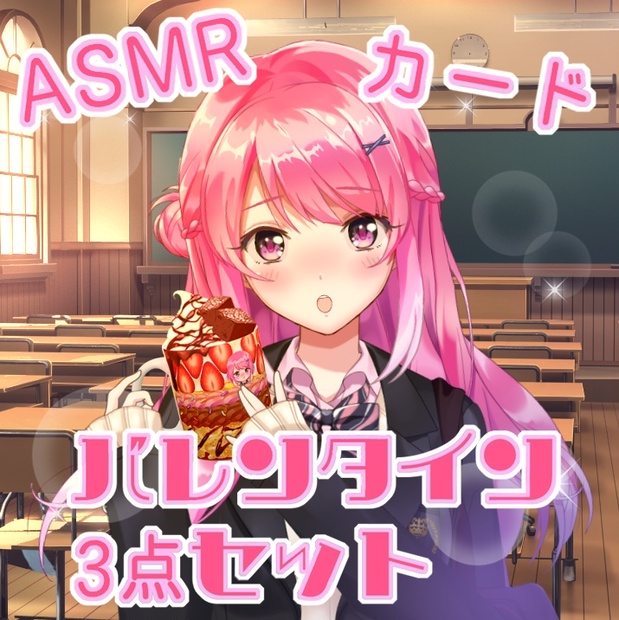 バレンタイン3点セット🍫ASMR、カード - 卯咲ちさ 公式ショップ