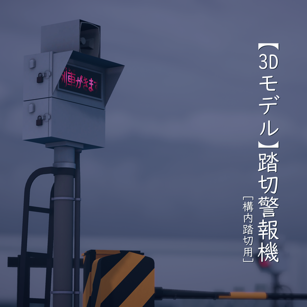 【3Dモデル】踏切警報機[構内踏切用]